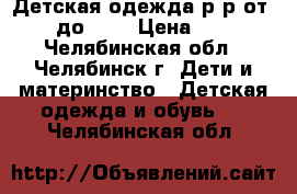 Детская одежда р-р от 116 до 128 › Цена ­ 300 - Челябинская обл., Челябинск г. Дети и материнство » Детская одежда и обувь   . Челябинская обл.